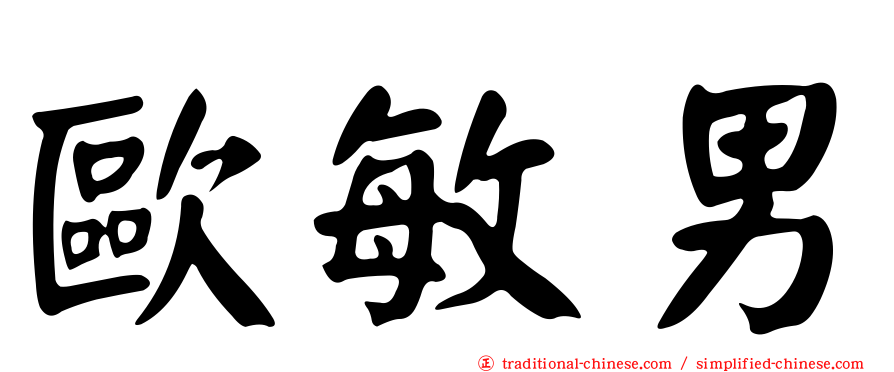 歐敏男