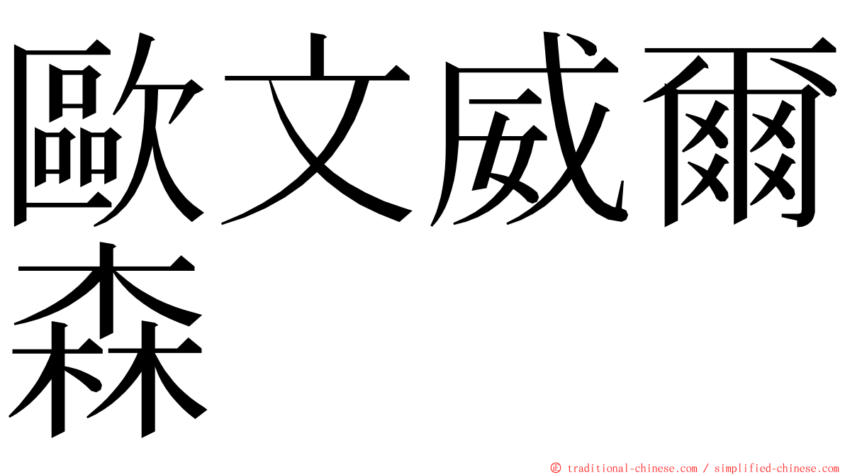 歐文威爾森 ming font