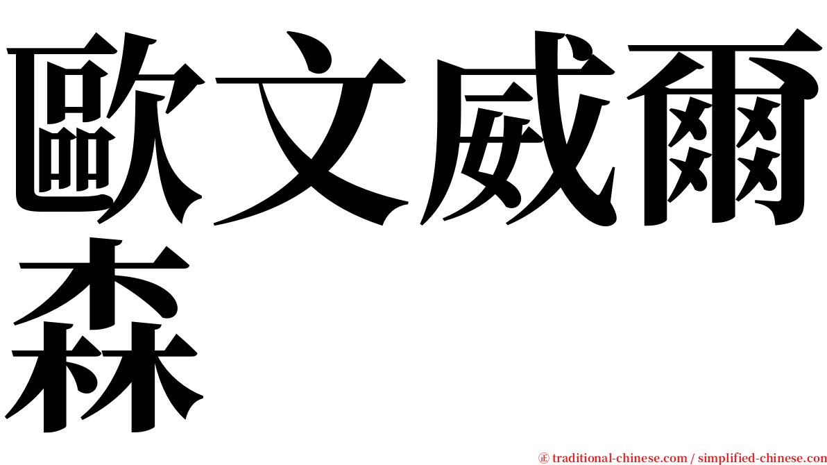 歐文威爾森 serif font