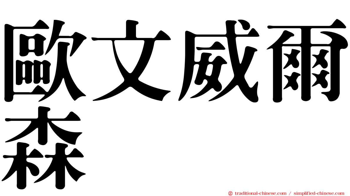 歐文威爾森
