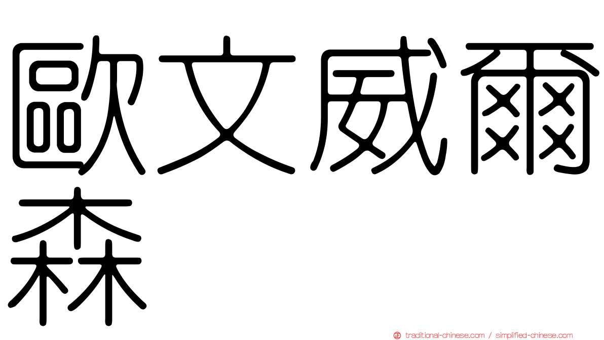 歐文威爾森