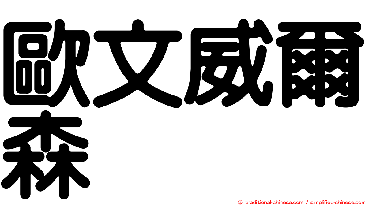歐文威爾森
