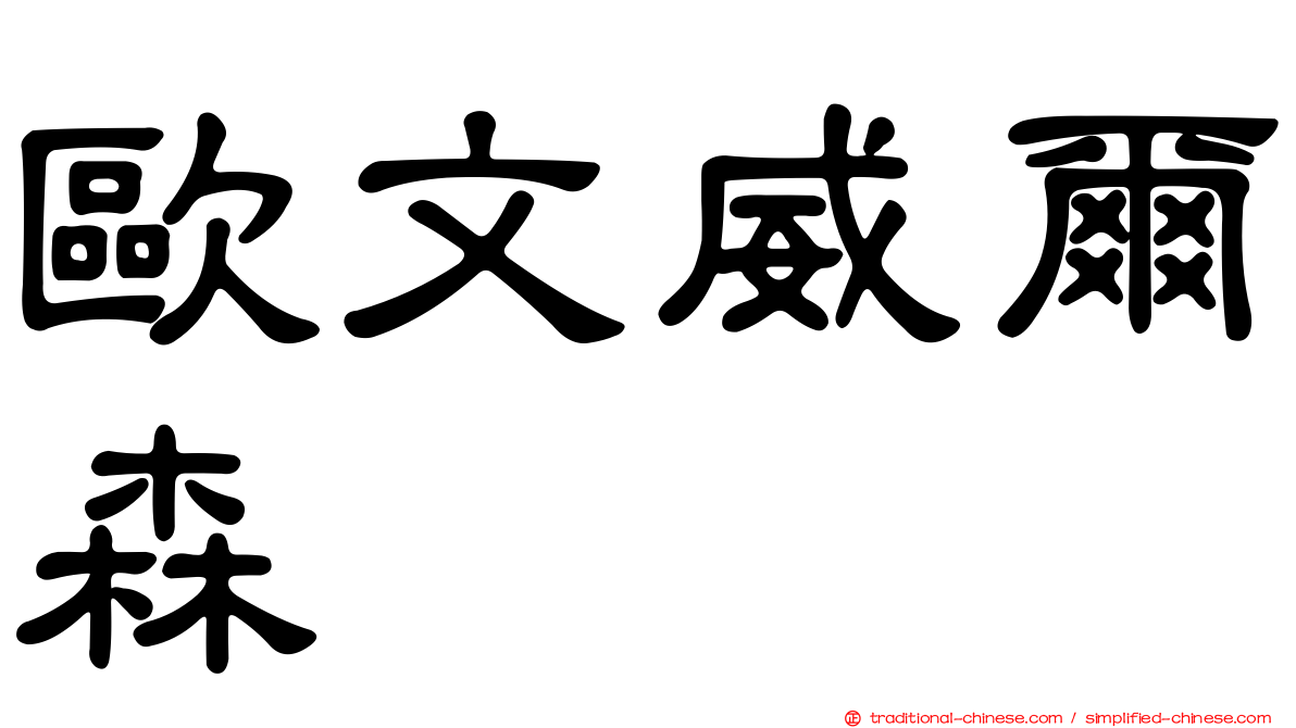 歐文威爾森
