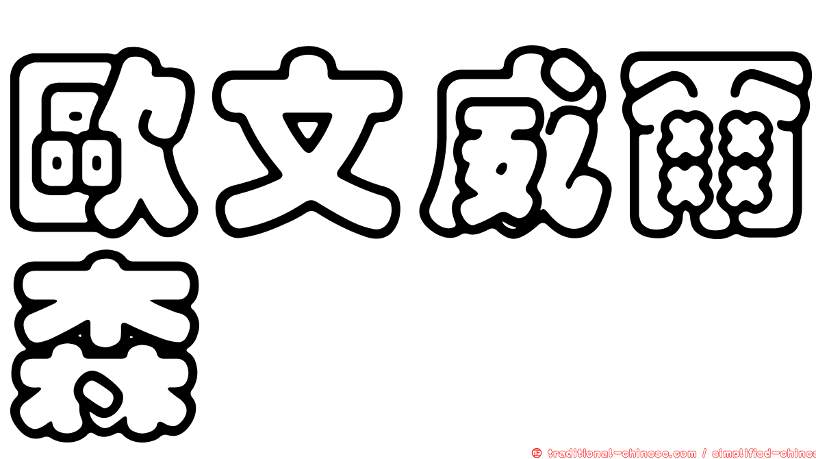 歐文威爾森