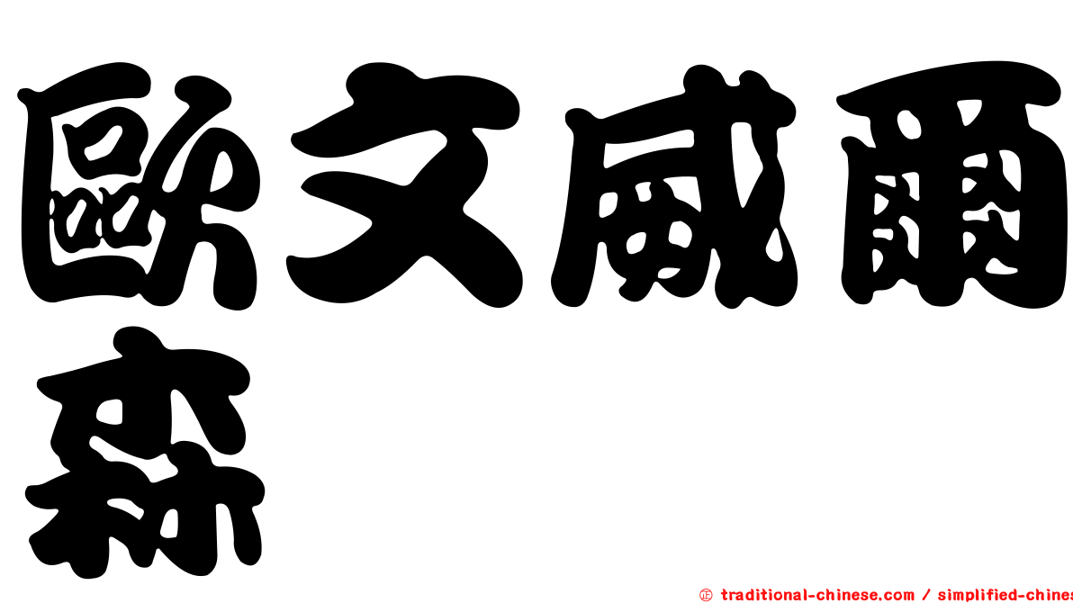 歐文威爾森