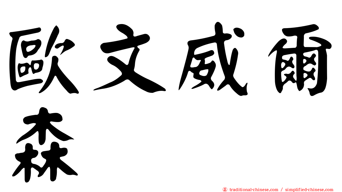 歐文威爾森