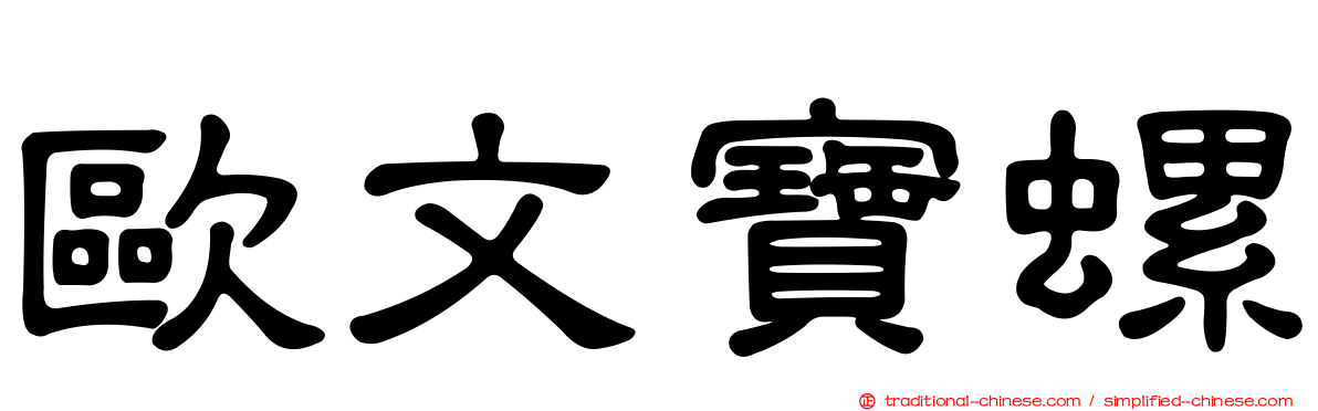 歐文寶螺