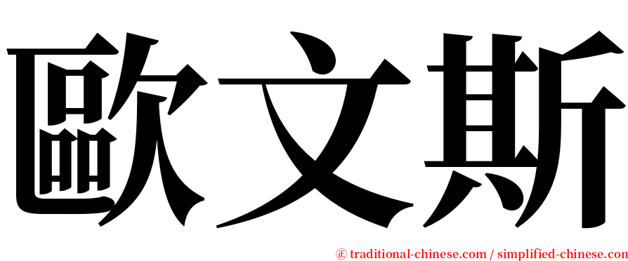 歐文斯 serif font