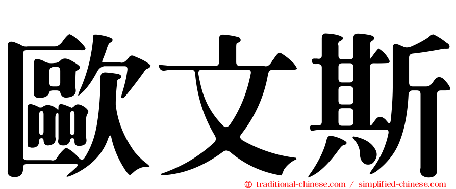 歐文斯