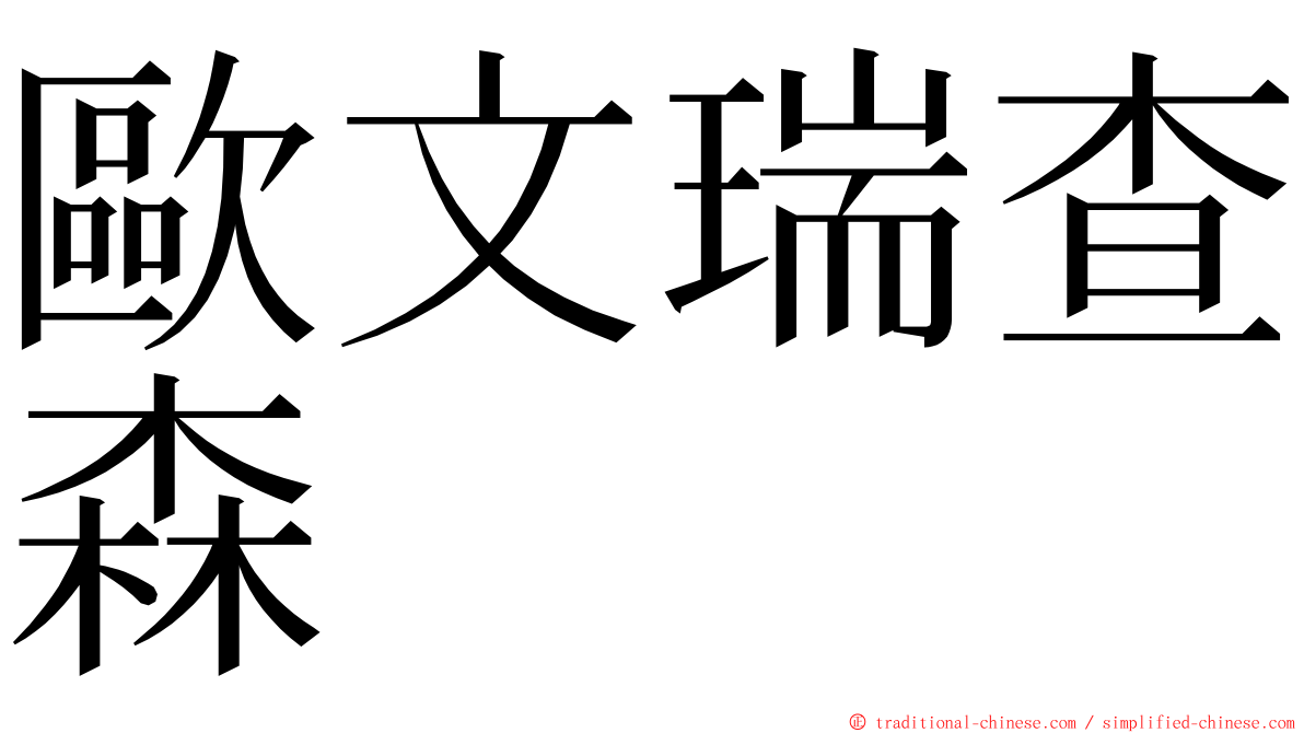 歐文瑞查森 ming font