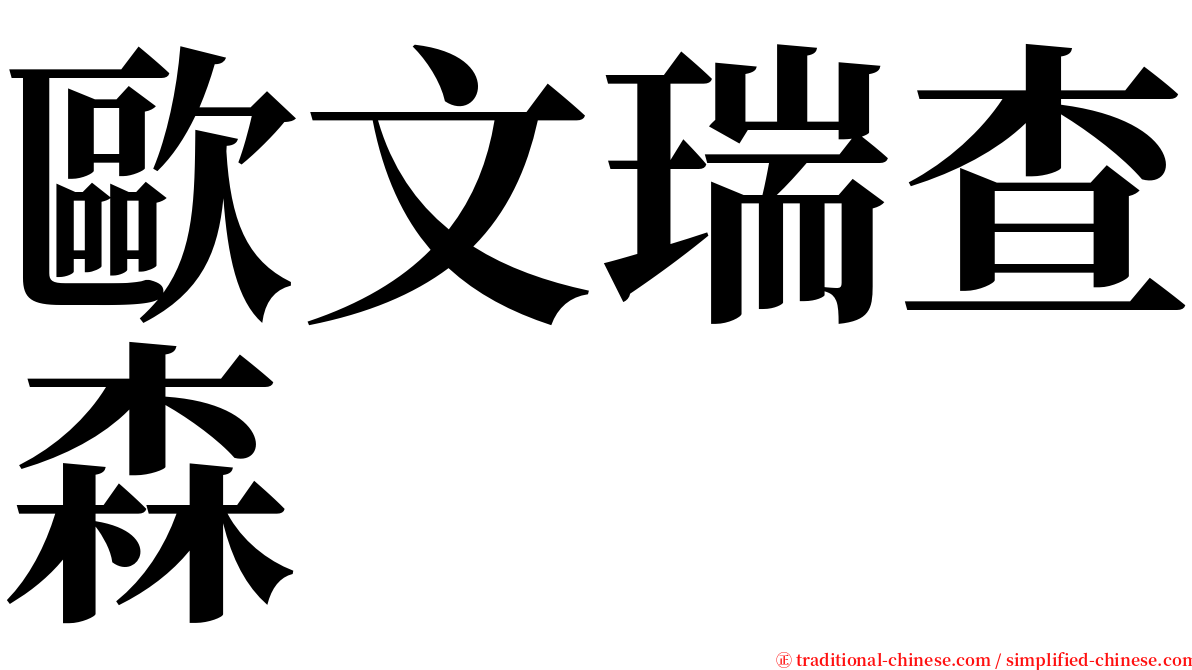 歐文瑞查森 serif font