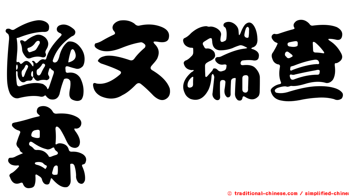 歐文瑞查森