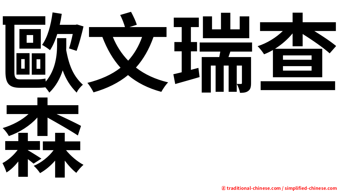 歐文瑞查森