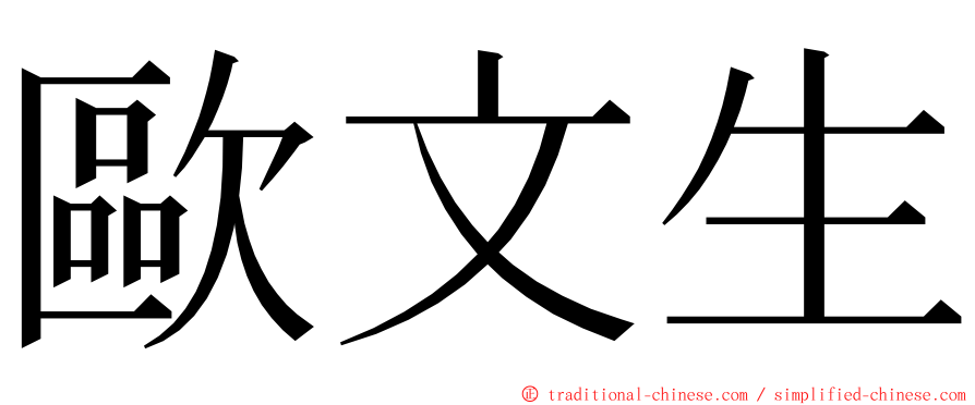 歐文生 ming font