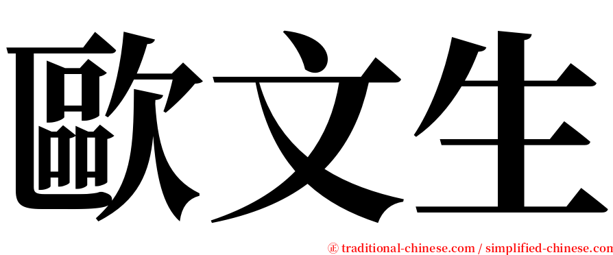 歐文生 serif font