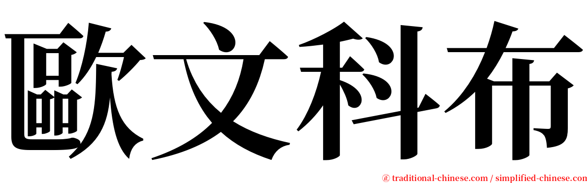 歐文科布 serif font