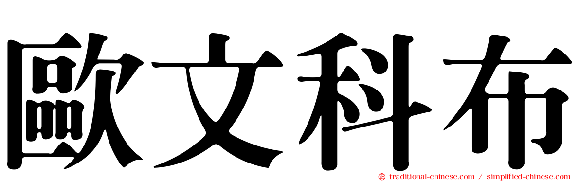 歐文科布