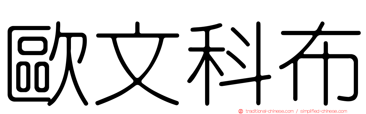 歐文科布