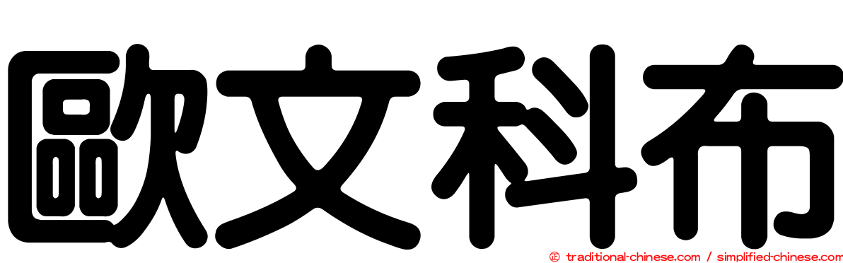 歐文科布
