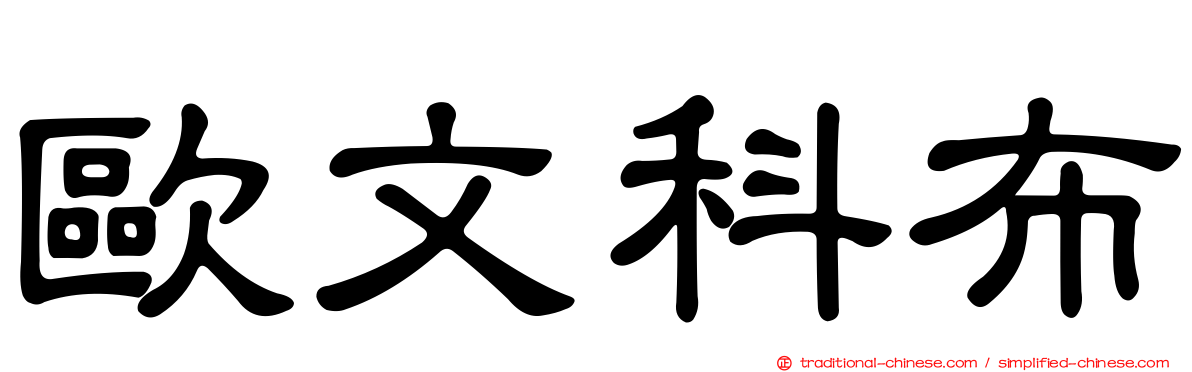 歐文科布