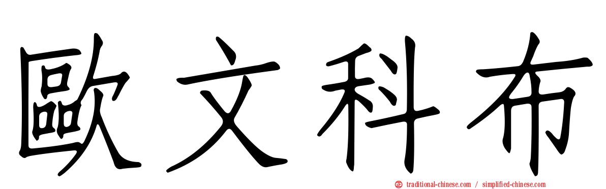 歐文科布