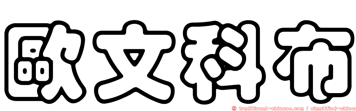 歐文科布