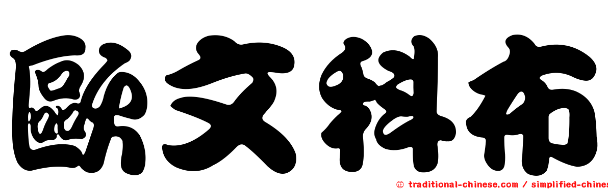 歐文科布