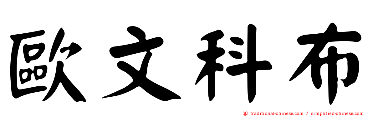 歐文科布