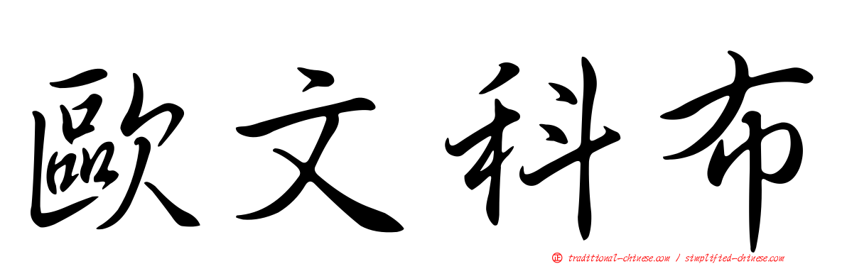 歐文科布