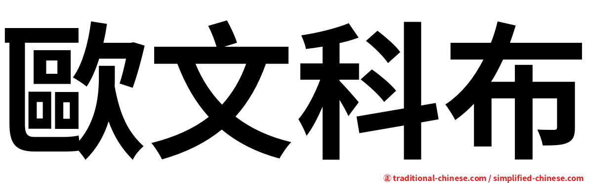 歐文科布
