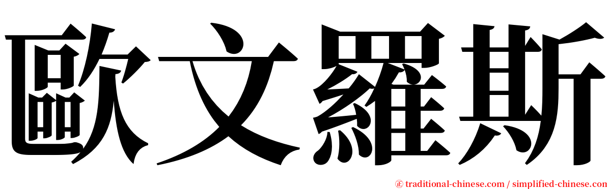 歐文羅斯 serif font