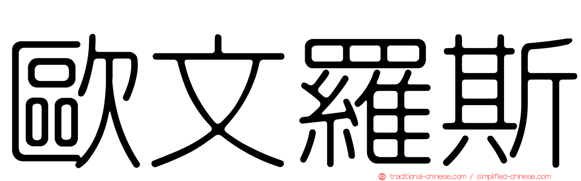 歐文羅斯