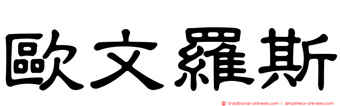 歐文羅斯