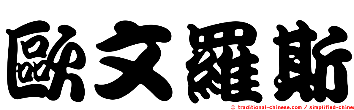 歐文羅斯