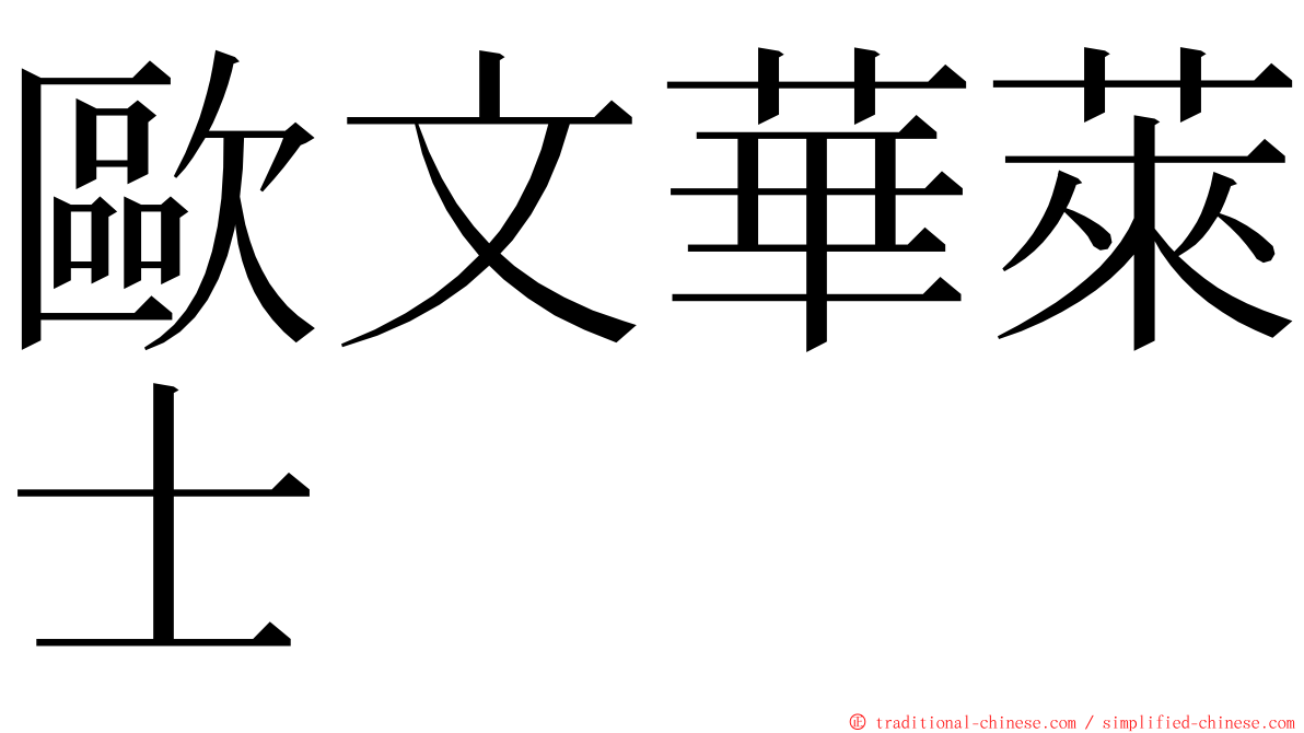 歐文華萊士 ming font