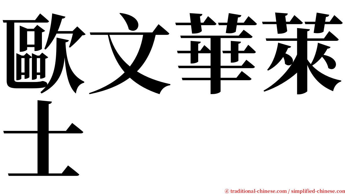 歐文華萊士 serif font