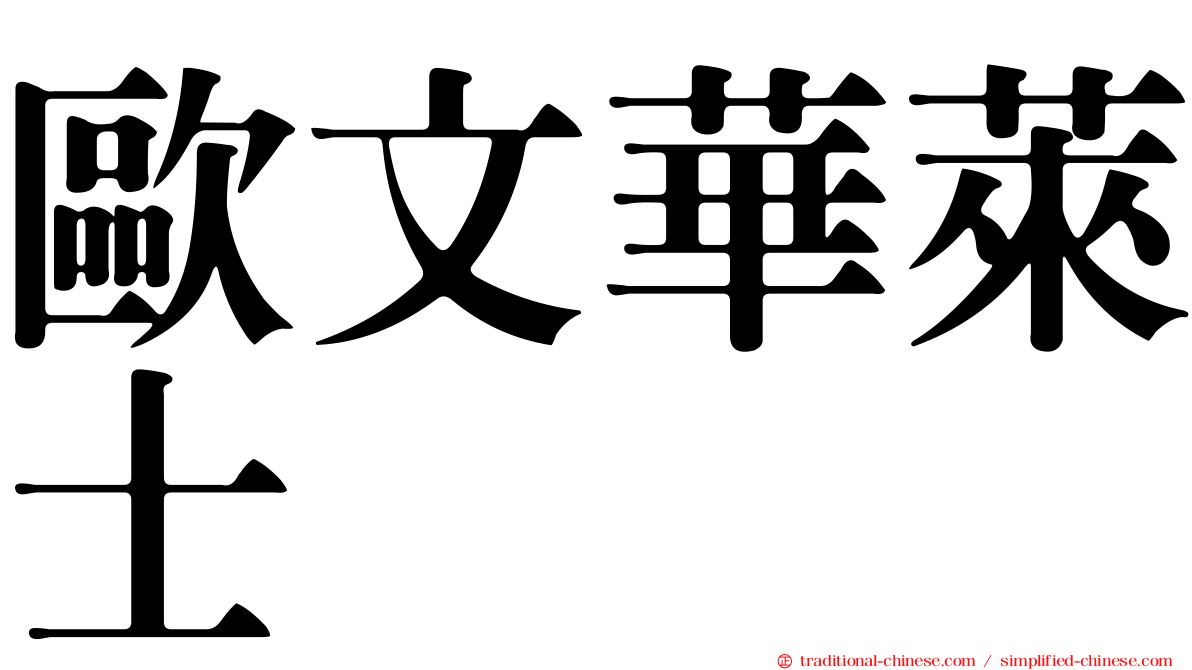 歐文華萊士