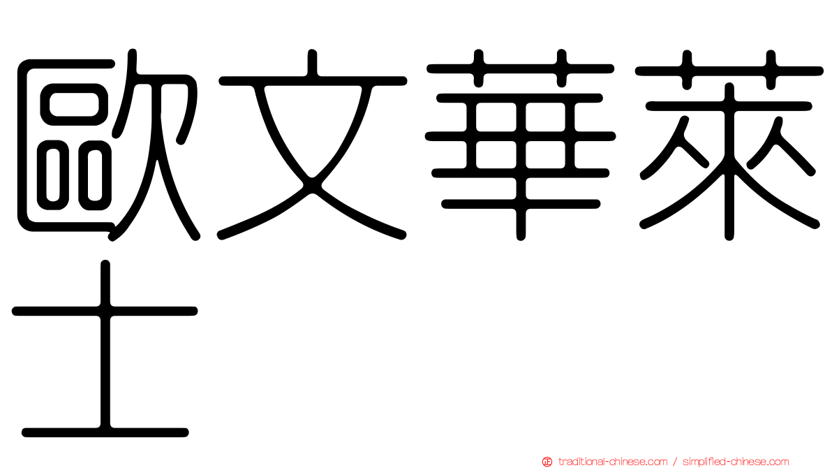 歐文華萊士