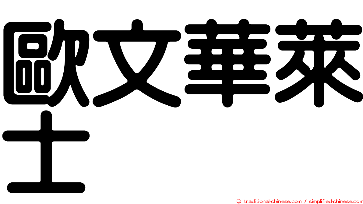 歐文華萊士