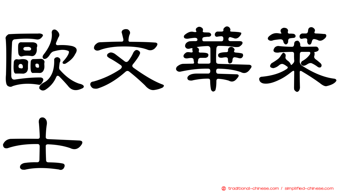 歐文華萊士