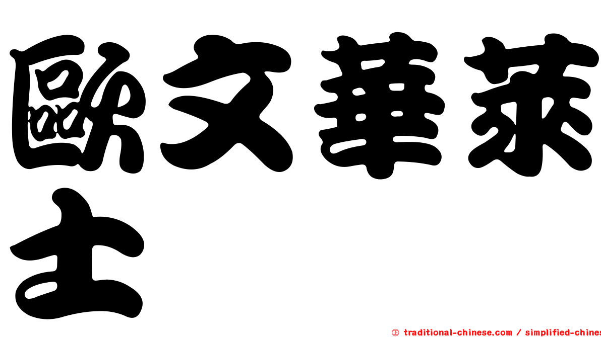 歐文華萊士