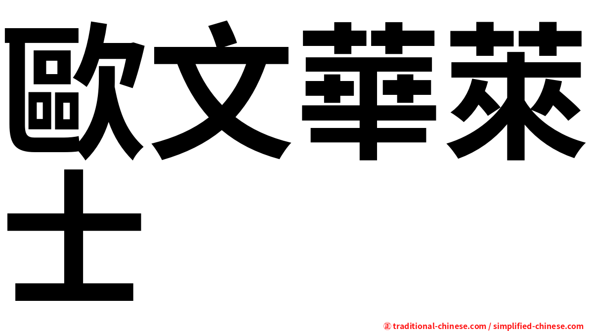 歐文華萊士