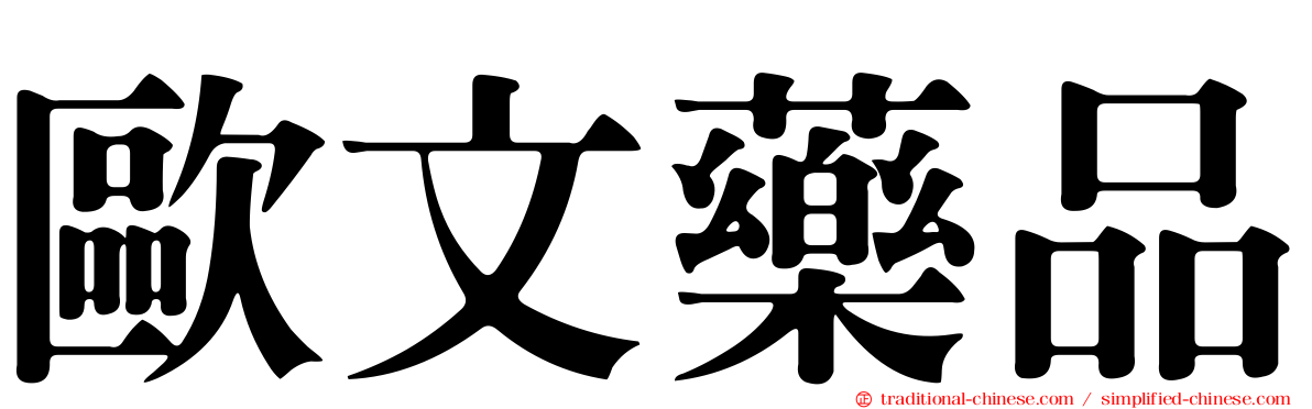 歐文藥品