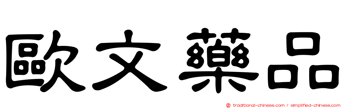 歐文藥品