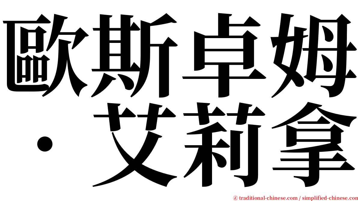 歐斯卓姆．艾莉拿 serif font