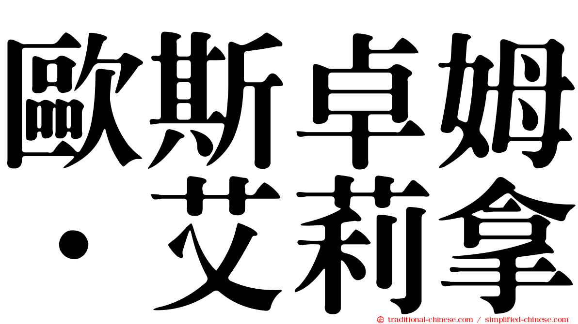 歐斯卓姆．艾莉拿