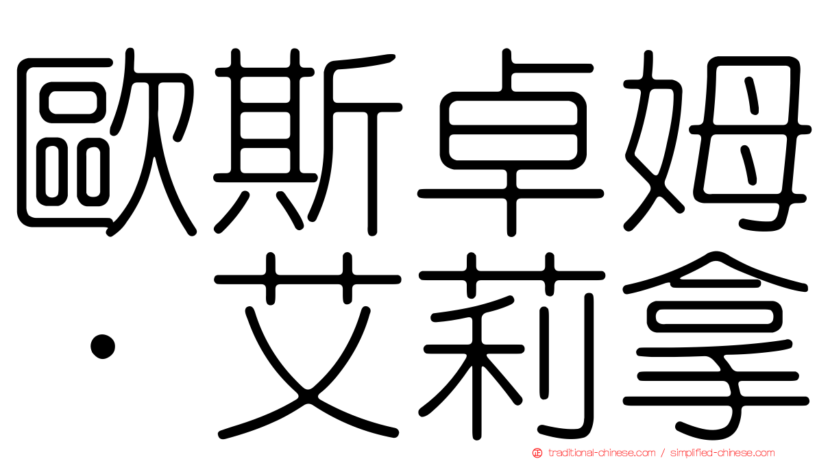 歐斯卓姆．艾莉拿