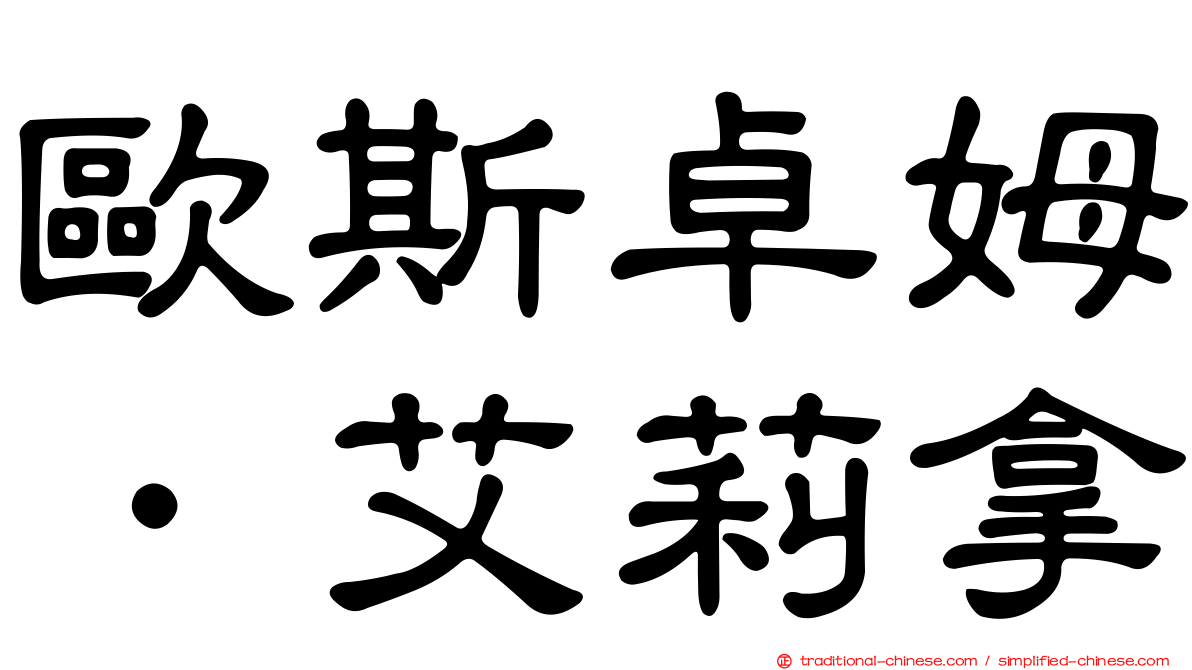 歐斯卓姆．艾莉拿