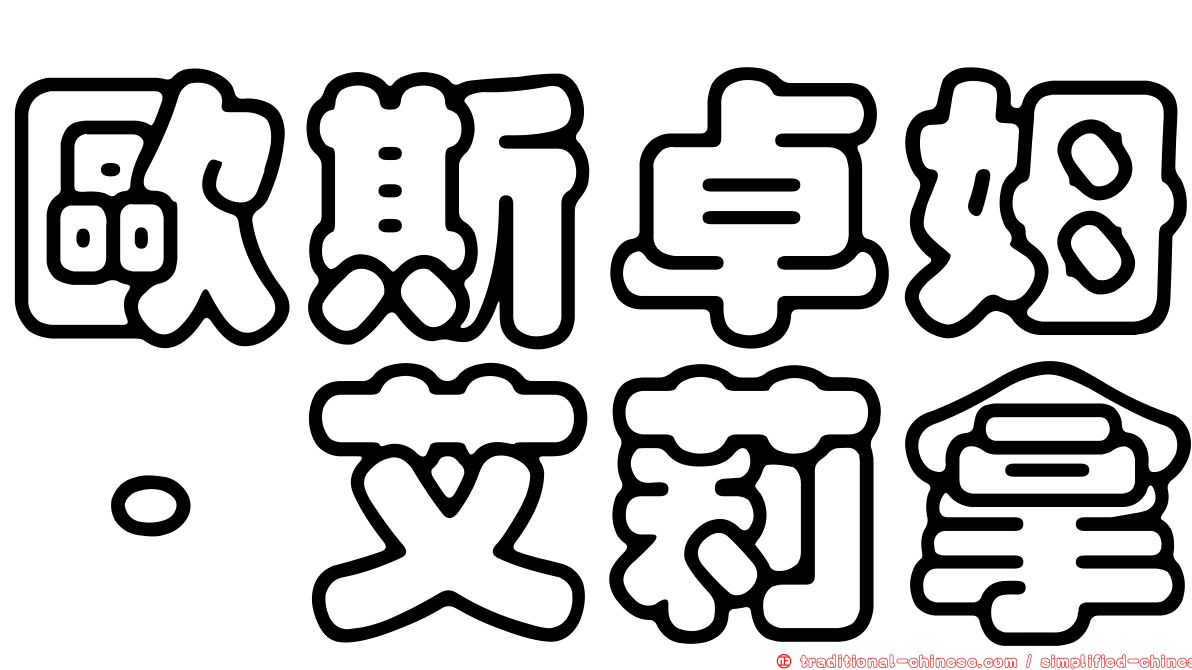 歐斯卓姆．艾莉拿