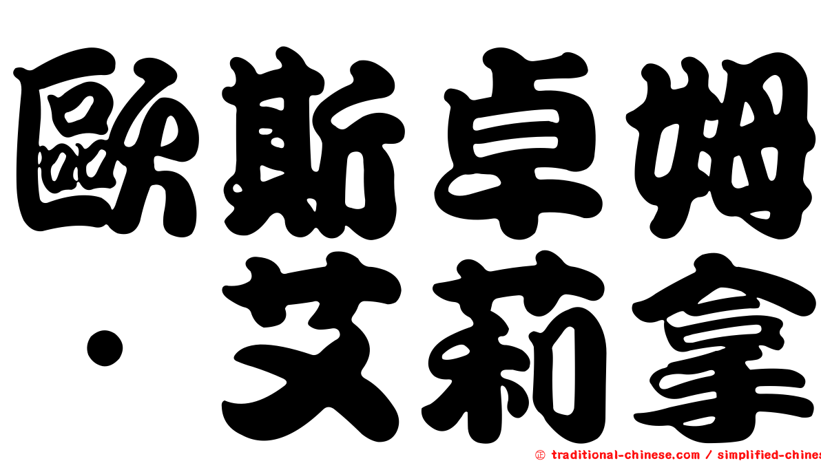歐斯卓姆．艾莉拿